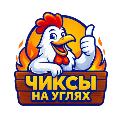 Чиксы на углях