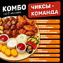 Чиксы - команда (на 8 человек)