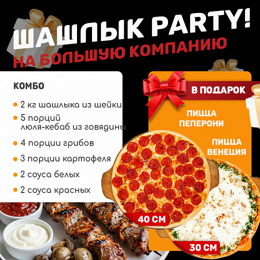 Шашлык party!