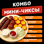 Мини-Чиксы