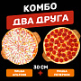 Два друга