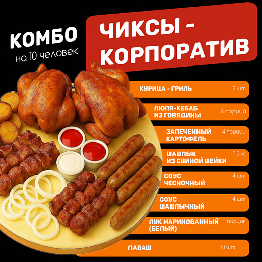 Чиксы - корпоратив (на 10 человек)